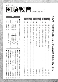 教育科学 国語教育 2022年 07月号 (「主体的に学習に取り組む